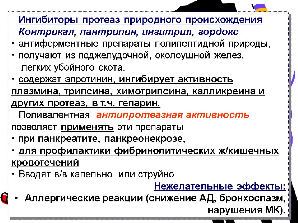 Ингибиторы протеаз природного происхождения Контрикал, пантрипин, ингитрил, гордокс антиферментные препараты полипептидной природы, получают из